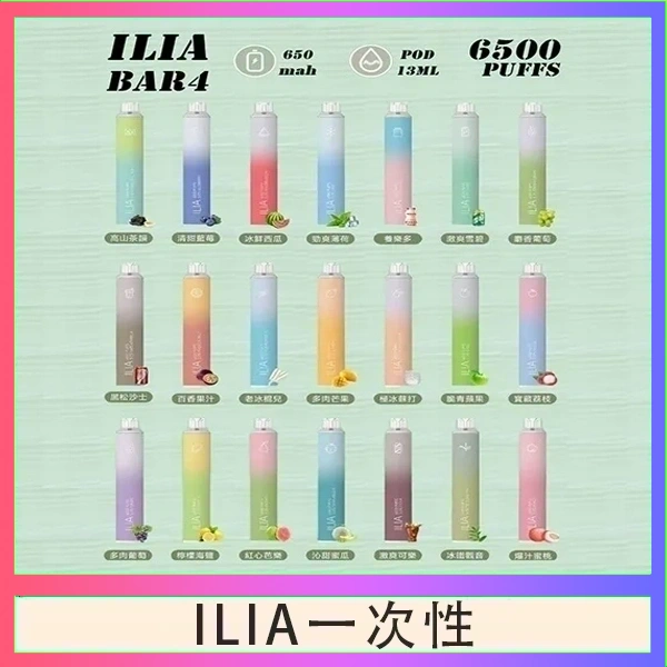 ILIA一次性
