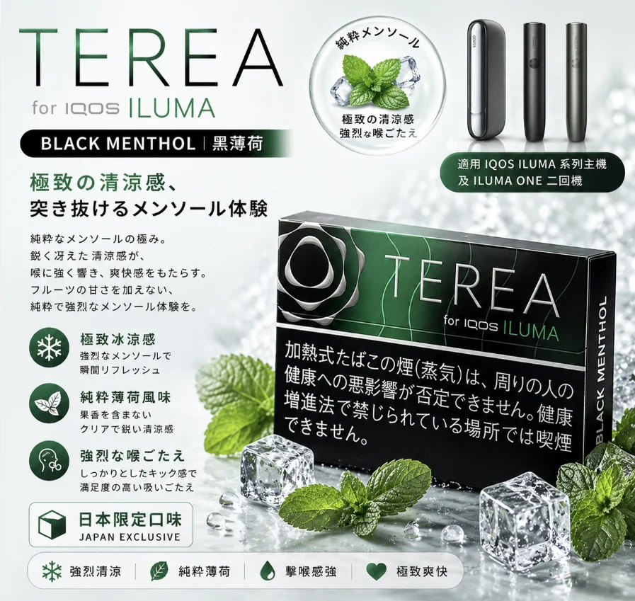 IQOS TEREA Black Menthol（黑冰薄荷）煙彈