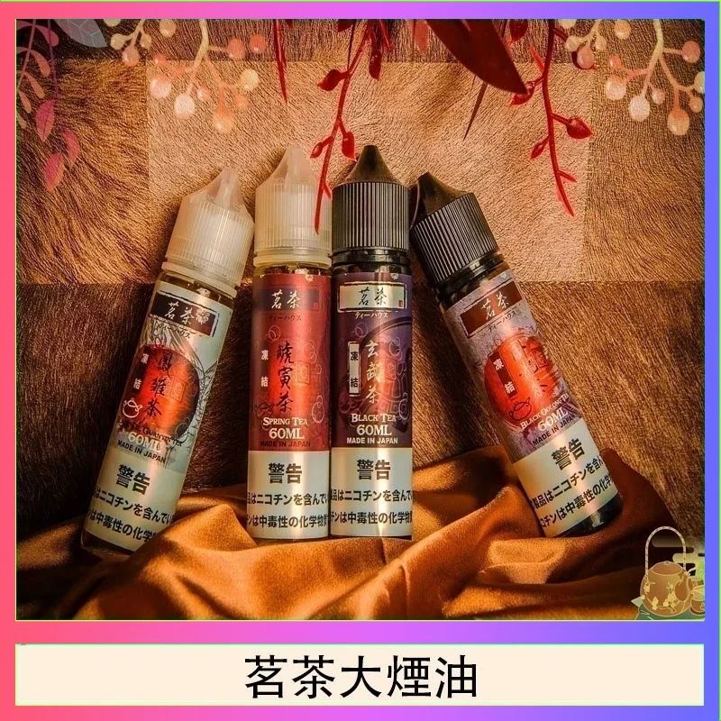 茗茶大煙油60ml（0mg）日本進口
