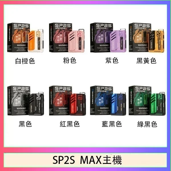 思博瑞SP2S MAX主機煙桿方塊電子煙